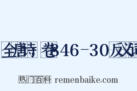 全唐诗：卷846-30反义词是什么意思的图片